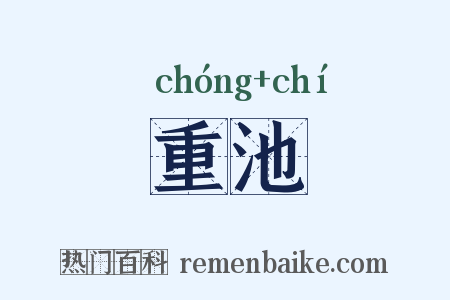 重池是什么意思的图片